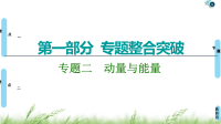 2020届二轮复习第1部分专题2第1讲功　功率　动能定理课件（77张）