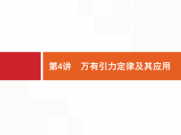 2019届二轮复习专题1第4讲万有引力定律及其应用课件（49张）