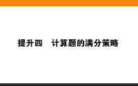 2020届二轮复习提升四计算题的满分策略课件（32张）