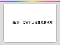 2019届二轮复习专题一力与运动考点五万有引力与航天课件（64张）