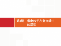 2019届二轮复习专题3第3讲带电粒子在复合场中的运动课件（61张）