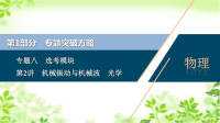 2020届二轮复习专题八2第2讲　机械振动与机械波　光学课件（56张）（京津鲁琼专用）