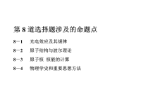 2020届二轮复习选择题逐题突破第八道1光电效应及其规律课件（41张）