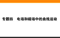 2020届二轮复习4电场和磁场中的曲线运动课件（38张）