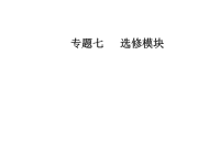 2019届二轮复习专题七第一讲选修3-3(70张)