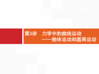 2019届二轮复习专题1第3讲力学中的曲线运动——抛体运动和圆周运动课件（52张）