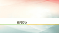 2019届二轮复习圆周运动课件（31张）（全国通用）