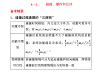 2020届二轮复习选择题逐题突破第五道3碰撞、爆炸和反冲课件（38张）