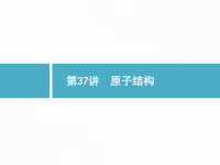 2019届二轮复习原子结构课件（22张）（全国通用）