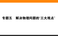 2020届二轮复习5解决物理问题的“三大观点”课件（54张）