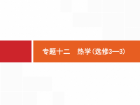 2020届二轮复习专题十二　热学(选修3—3)课件（85张）