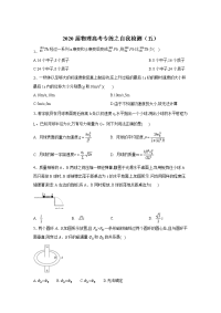 【物理】2020高考二轮复习专练之自我检测5（解析版）