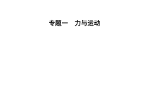 2020届二轮复习专题一第二讲力与直线运动课件（70张）