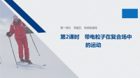 2020届二轮复习专题五　电场和磁场第2课时带电粒子在复合场中的运动课件（52张）