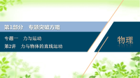 2020届二轮复习专题一2第2讲　力与物体的直线运动课件（81张）（京津鲁琼专用）