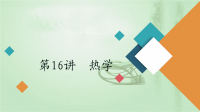 2020届二轮复习专题七第16讲热学课件（136张）