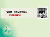 2020届二轮复习专题九5．近代物理初步课件（36张）