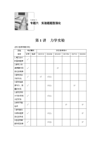 【物理】2019届二轮复习专题六第1讲力学实验教案