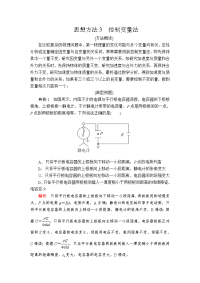 【物理】2020届二轮复习思想方法3　控制变量法学案