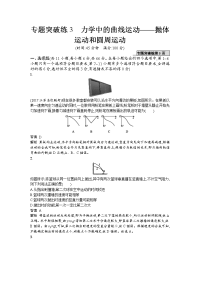 【物理】2018届二轮　力学中的曲线运动——抛体运动和圆周运动专题卷（全国通用）