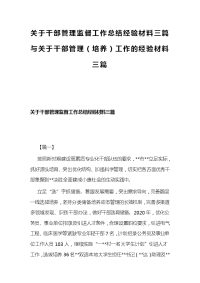 关于干部管理监督工作总结经验材料三篇与关于干部管理（培养）工作的经验材料三篇