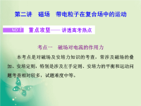 2020届二轮复习专题三第二讲　磁场　带电粒子在复合场中的运动课件（55张）（江苏专用）