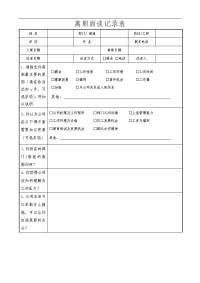 离职面谈记录表