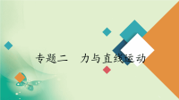 2020届二轮复习专题二力与直线运动课件（129张）