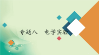 2020届二轮复习专题八电学实验课件（146张）