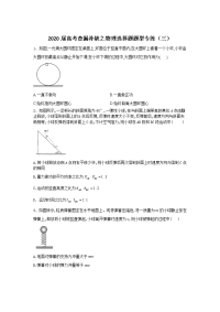 【物理】2020高考二轮复习查漏补缺之选择题题型专练3（解析版）