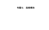 2020届二轮复习专题七第二讲选修3-4课件（56张）