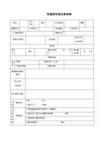 管理职务晋升推荐表