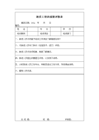 新员工培训成绩评核表