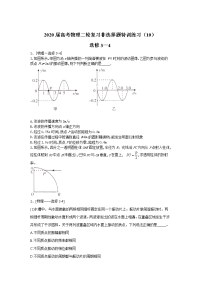 【物理】2020二轮复习选修3-4非选择题特训练习（解析版）