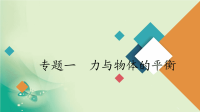 2020届二轮复习专题一力与物体的平衡课件（115张）