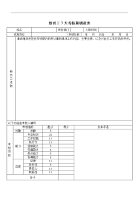 新员工7天考核期调查表