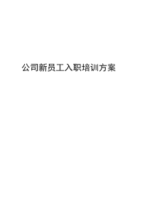 入职培训方案（适用中小企业）