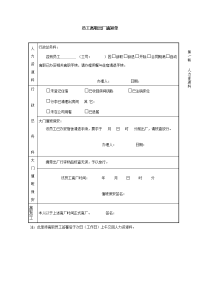 员工离职出厂手续办理审批单（适用带食宿企业）