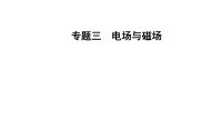 2020届二轮复习专题三第二讲磁场及带电粒子在磁场中的运动课件（62张）