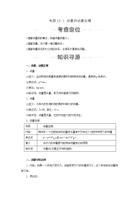 【物理】2018届二轮复习动量和动量定理学案（全国通用）