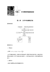 【物理】2019届二轮复习力学中的曲线运动学案（江苏专用）
