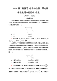 【物理】2020届二轮复习电场的性质　带电粒子在电场中的运动作业