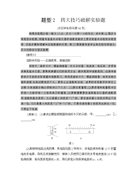 【物理】2019届二轮复习专项2题型2四大技巧破解实验题学案（全国通用）