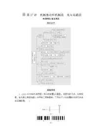 【物理】2020届二轮复习专题七第17讲机械振动和机械波　光与电磁波学案