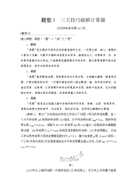 【物理】2019届二轮复习专项2题型3三大技巧破解计算题学案（全国通用）