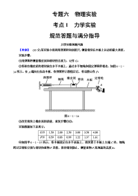 【物理】2019届二轮专题六物理实验考点1力学试验规范答题与满分指导学案