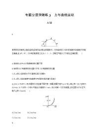 【物理】2020届二轮复习分层突破练3　力与曲线运动作业