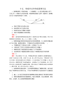 【物理】2020届二轮复习考前基础回扣练十五物理学史和物理思想方法作业