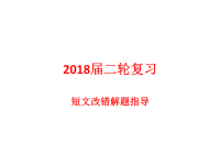 2018届二轮复习短文改错解题指导课件（17张）