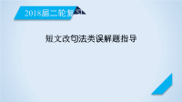 2018届二轮复习短文改错句法类错误解题指导课件（26张）